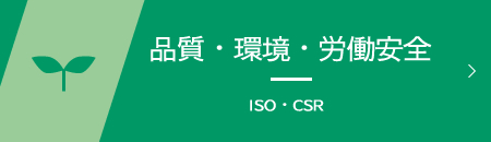 品質・環境・労働安全