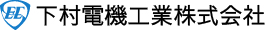 下村電機工業株式会社